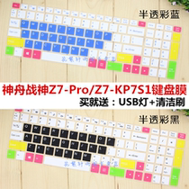 Shenzhou (HASEE) God of War Z7-Pro KP7S1 15 6 inch laptop keyboard protection film