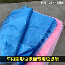 Car garbage bag 28×18 cm round car trash can matching garbage bag debris bag confetti bag