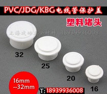 16-50mmpvc plug KBG tube cap JDG plug galvanized wire tube plug protection cover guard guard