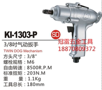 Taiwan Crown billion KUANI pneumatic tools KI-1303-P 3 8 inch pneumatic wrench