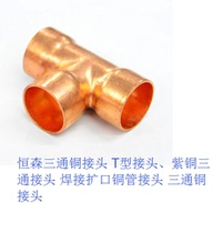 Hengsen tee copper joint T-type Φ54 × 1 8 copper pipe fittings copper pipe joints