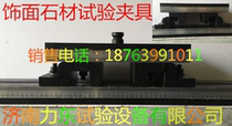 Natural facing stone anti-folding fixture Jinan Lidong Test Equipment Co.