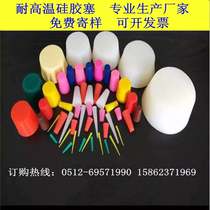 High temperature resistant sealing silicone plug corrosion resistant silicone plug spraying electroplating electrophoresis protection shielding silicone plug