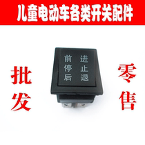 Childrens electric car three-wheeled motorcycle power switch accessories Forward and backward switch Foot start repair accessories