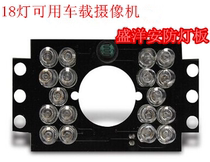 On-board infrared 18 light lamp board monitoring camera light board on-board lamp board 18 light camera housing light plate 18 light