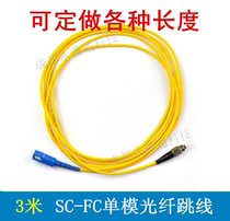 SC-FC3 rice single mode optical fiber jumper FC-SC tail fiber jumper network optical fiber square head turn round head network level