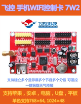 Flight control technology FK-7W2 mobile phone WIFI partition U disk wireless APP operation LED display control card