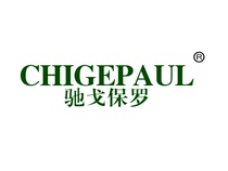 Chi Ge Paul R label own trademark transfer 18 category luggage leather goods briefcase Hand bag wallet trademark registration