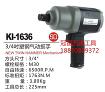 Taiwan Crown billion pneumatic wrench wind cannon wind wrench KI-1636 under exhaust patent double ring hammer pneumatic tool
