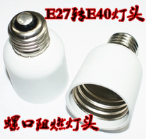 E27 to E40 screw convert lamp head chandelier head flame retardant large screw lamp head lamp seat