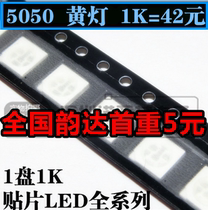 5050 SMD yellow light LED light-emitting diode highlight yellow yellow light 1K=42 yuan spot