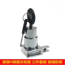308 lock three-piece set H lock display cabinet glass cabinet lock shift door lock drawer lock little doctor Emperor
