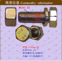 Fork wheel net screw rear wheel tire rim screw (8# fine tooth) Heshang 1-3T M12 * 35*1 25