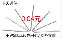 Stainless steel single core fiber optic Heat Shrinkable tube 100 starting shot