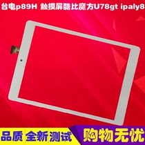  Suitable for Taiwan Electric p89H touch screen external screen MGLCTP-801259 Coolby cube u78GT ipaly8 touch screen