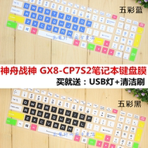 Hasee Shenzhou God of War GX8-CP7S2 i7-8700 1070 laptop keyboard protection film