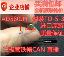 Jincona) imported original AD580LH triode iron cap CAN in-5-3