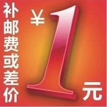  Freight to make up the difference special link 1 yuan