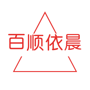 百顺依晨