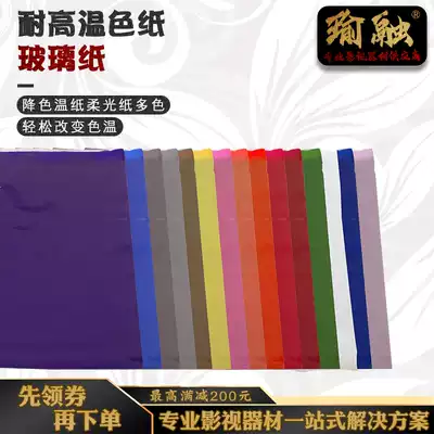 Yu Rong film and television photography lamp special tungsten wire lamp color paper high temperature resistant stage lighting lifting color paper