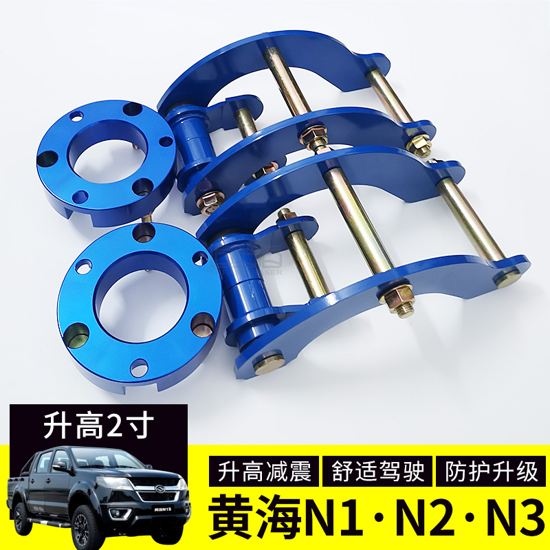 Huanghai N1 N2 N3 N7 modified raised 2-inch lifting ear pickup front shock absorber rear steel plate raised shock absorber lifting ear