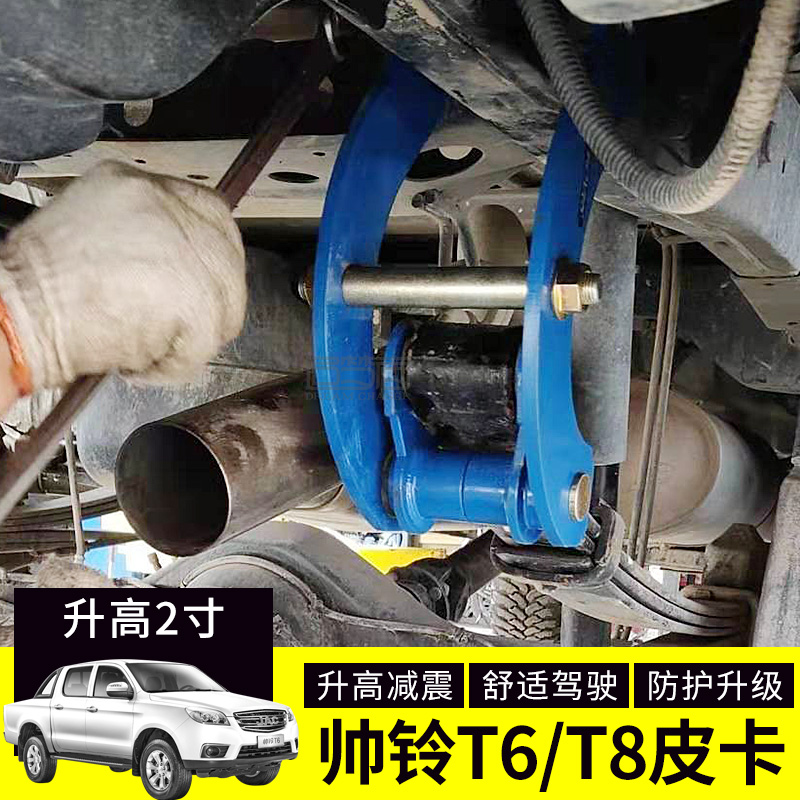 Jianghuai Welding Shuailing t6t8 raised 2 inch kit pickup modified shock absorption and heightened gasket lifting ears raised before and after