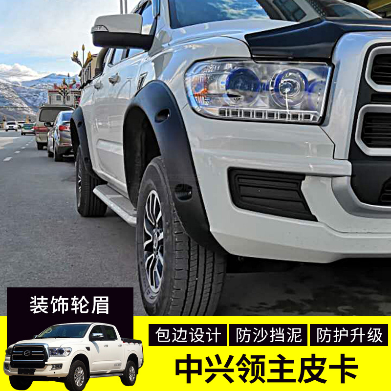 ZTE Grand Lord modified wheel eyebrow Lord pickup wheel widened and thickened wheel arc ring anti-sand mud fender decorative wheel eyebrow