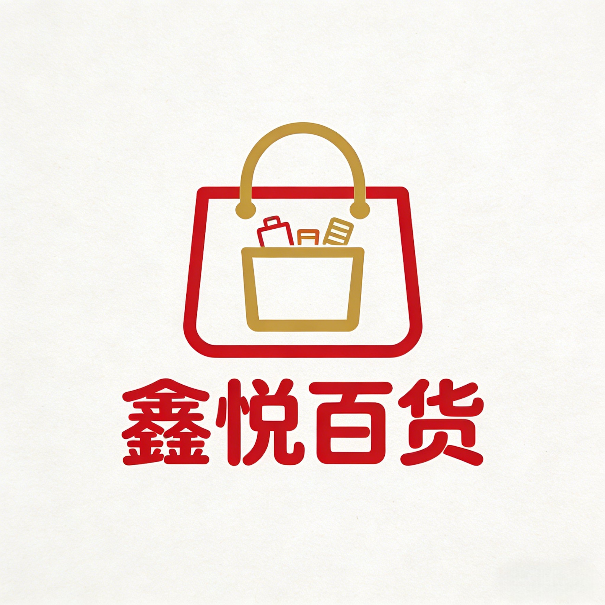 鑫悦百货
