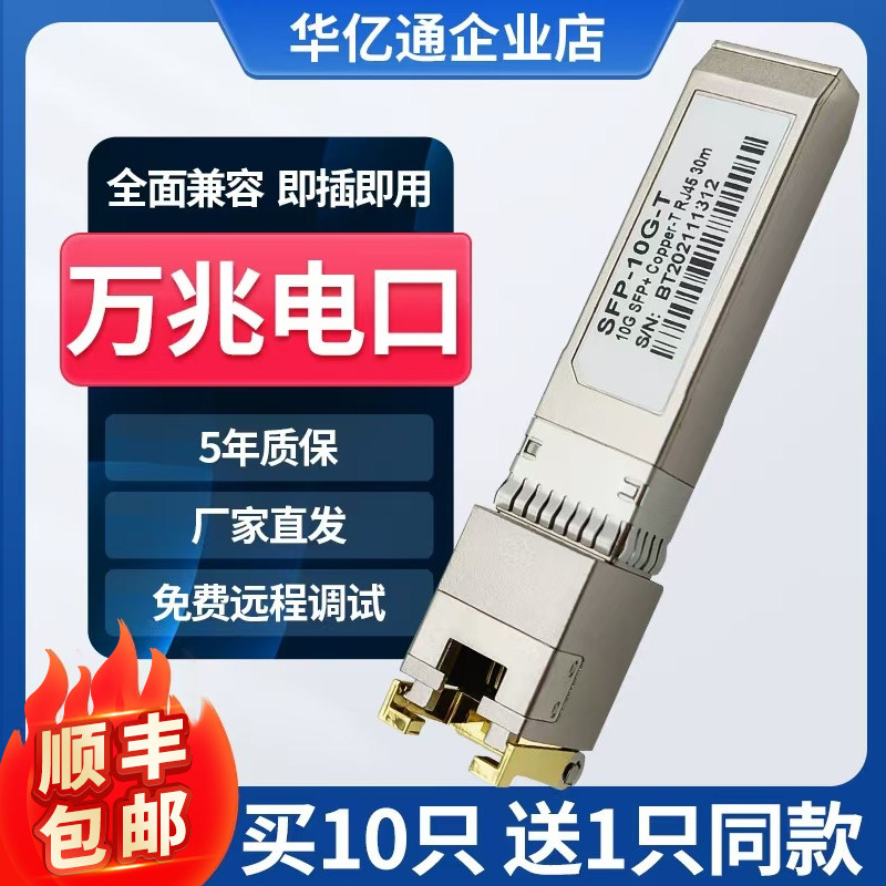 万兆光转电电口模块光口转电口10G转网口兼容华为H3C10G/1G自适应