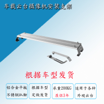 Car pan tilt camera mounting bracket roof pan tilt mounting bracket Haikang pan tilt bracket direct sales