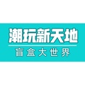 潮玩新天地