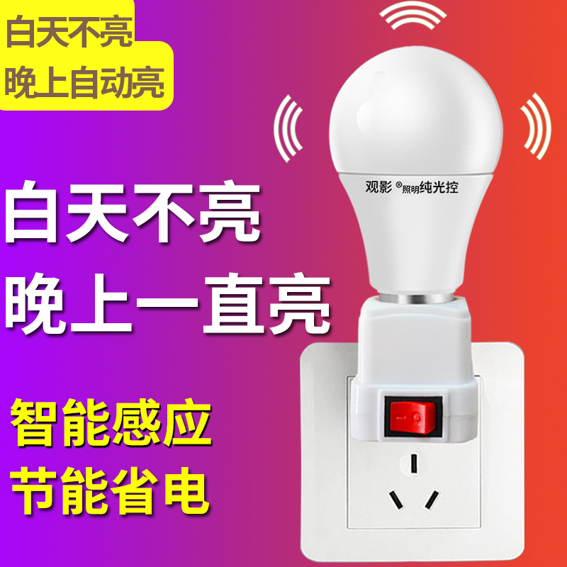 Plug-In Light That Doesn'T Turn on during the Day but Automatically Turns on at Night, Always On, Purely Light-Controlled, 110V Plug-In Light That Doesn'T Turn on during the Day but Automatically Turns on at Night, Always On, Purely Light-Controlled, 110V