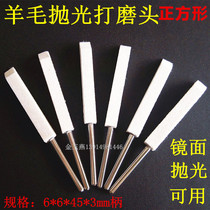 Wool grinding head mirror polishing Rod 6*6*45 pneumatic ultrasonic wool grinding head square wool strip
