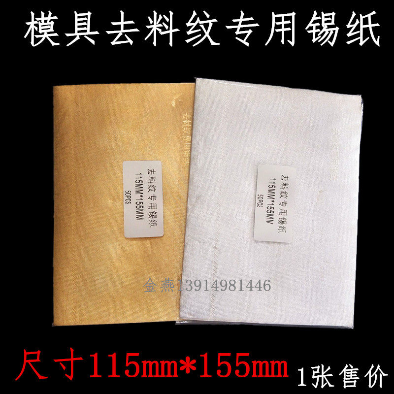 Mold removal pattern tin foil Mirror polishing Mold polishing tin foil to orange peel tin foil to pitted sand empty tin foil