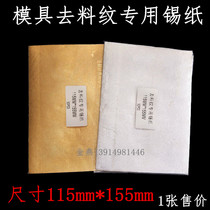 Mold to feed textured tin paper mirror polished die polished tin paper Go to orange peel tin paper to twist sand and empty tin paper