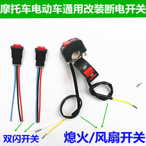 Electric vehicle modification flameout switch motorcycle scooter tricycle double flash warning power off headlight faucet switch