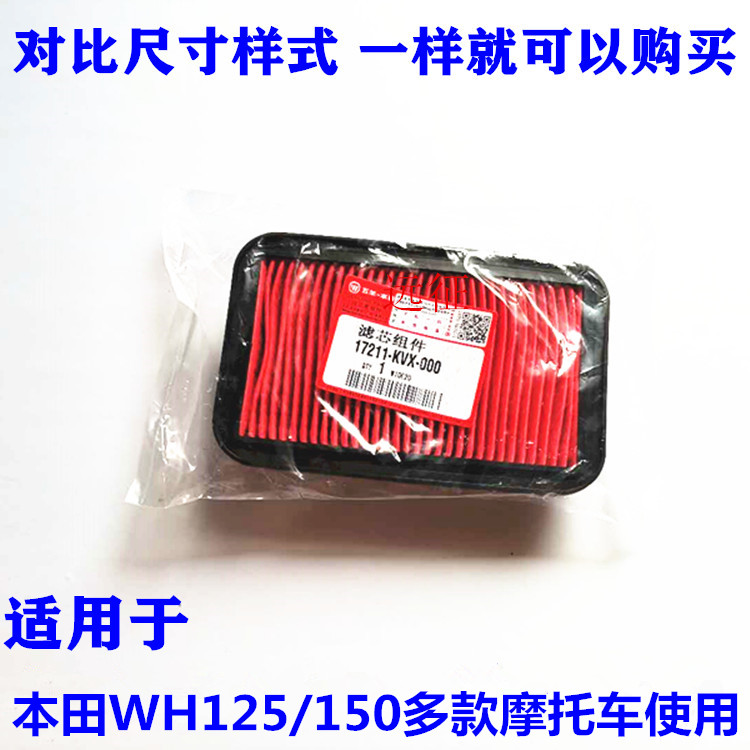 Suitable for five Weiling Biaoying WH150-3A Humming Fenglang 125 unified motorcycle air filter filter