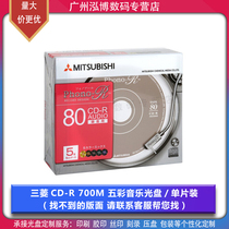 Mitsubishi Taiwan Original AUDIO Colorful CD-R Music Disc Original Lossless Burning Disc 5