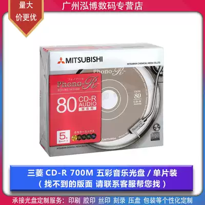 Mitsubishi Taiwan original AUDIO multicolor CD-R music CD original non-distortion burning disc 5 pieces