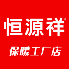 恒 源 祥 品牌工厂