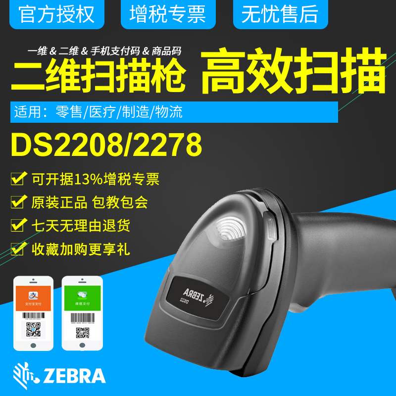 zebra symbol scanner ds2208 ds2278 2D scanning gun wireless Bluetooth scanner express supermarket cashier money warehouse in and out of the warehouse barcode XunBaoba gun sr