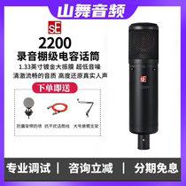 SE 2200 large diaphragm condenser wired microphone recording broadcast webcast singing anchor recommendation