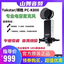 Takstar wins PC-K800 recording external cable anchor live singing recording