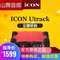 ICON Aiken UTRACK VST sound card 4 in 4 out recording singing broadcast host network celebrity anchor recommendation