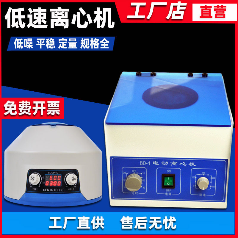 离心机启京80-1分离低速实验室用小型电动台式离心机美容分离机器