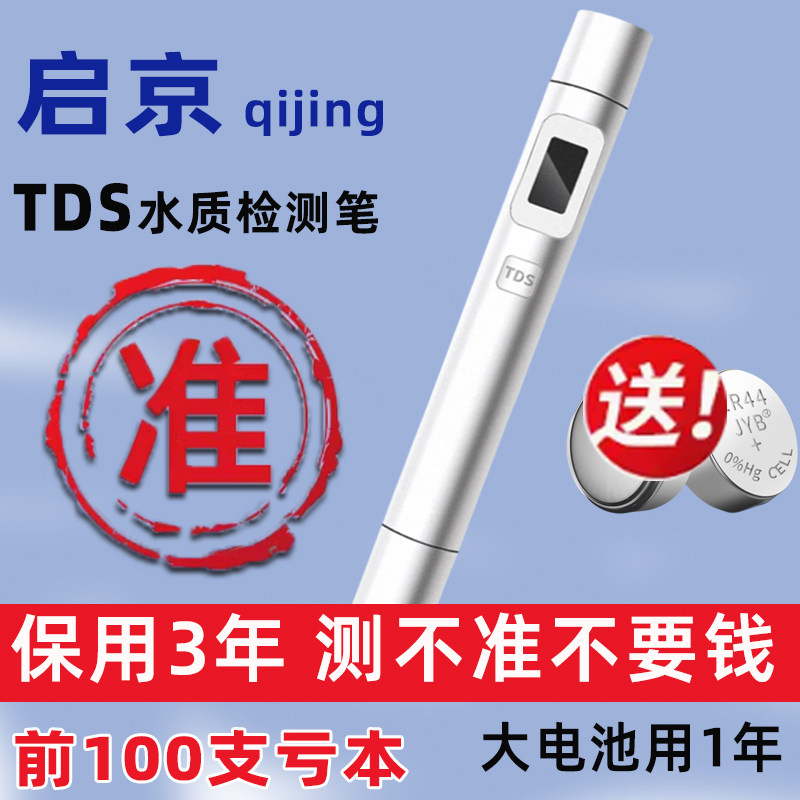 启京品牌TDS水质检测笔 家用自来水与纯净水高精度测试仪