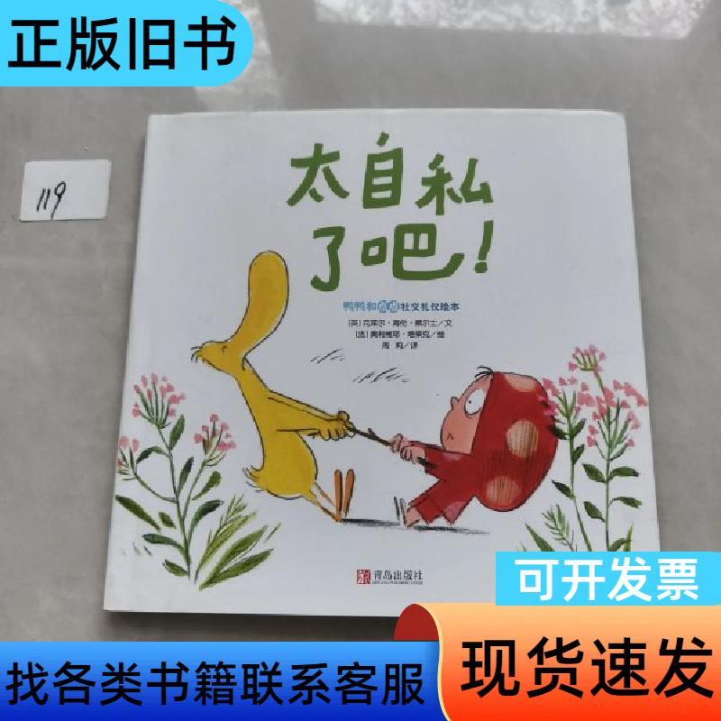 Duck Duck and Dot Dot Social Etiquette Picture Book: How Selfish! [English] Claire Helen Will