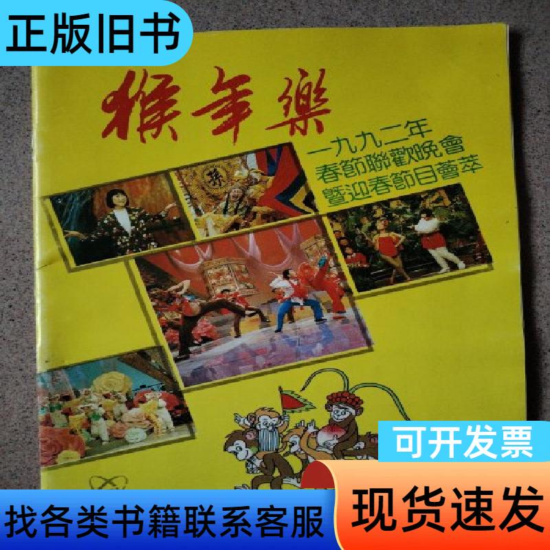 Monkey Year Delight: 1992 Spring Festival Gala and Spring Festival Program Highlights Spring Festival 1992
