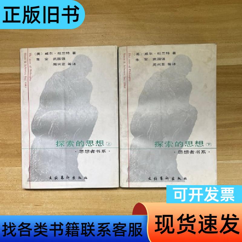 Exploring Thought: Volumes One and Two Will Durant, Wu Guoqiang, Zhou Xingya 1991-0