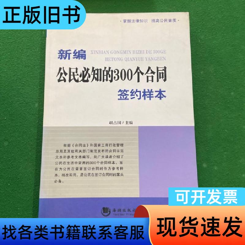Newly Compiled 300 Contract Signing Samples That Every Citizen Should Know, Written by Hu Zhan Guo; Edited by Hu Zhan Guo